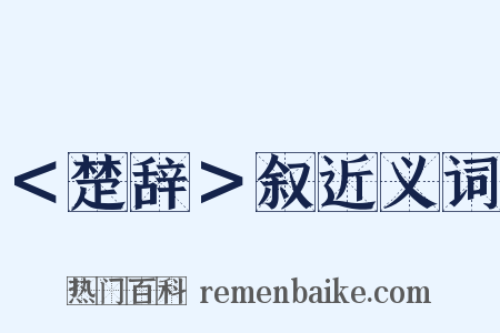 ＜楚辞＞叙近义词是什么意思的图片